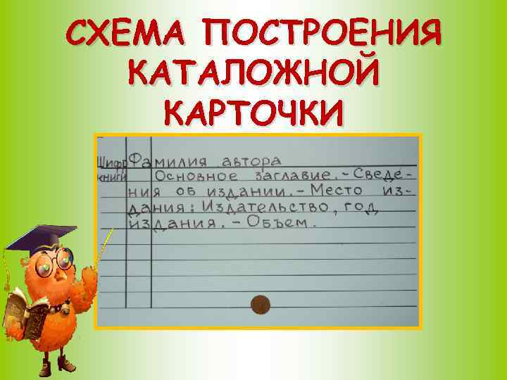 Каталожные карточки образец