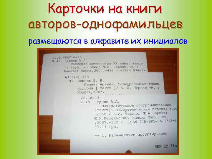 Карточки на книги авторов-однофамильцев размещаются в алфавите их инициалов 