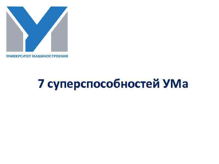 7 суперспособностей УМа 