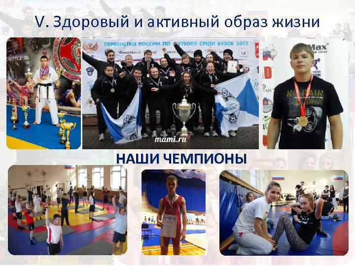 V. Здоровый и активный образ жизни НАШИ ЧЕМПИОНЫ 