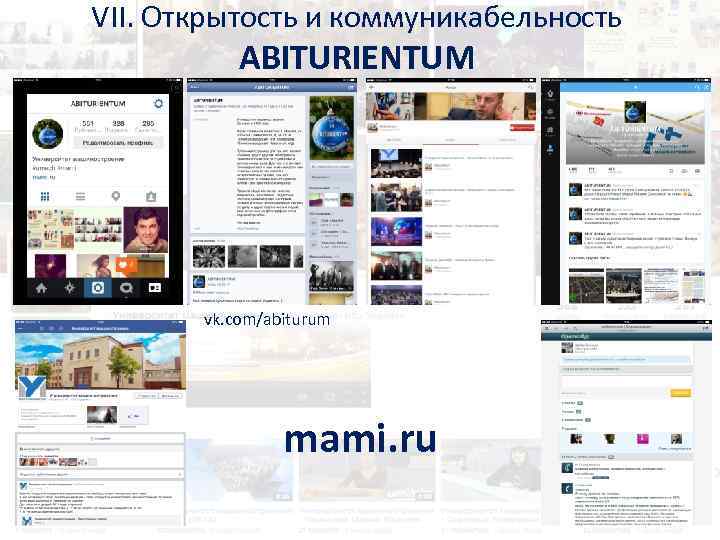 VII. Открытость и коммуникабельность ABITURIENTUM vk. com/abiturum mami. ru 