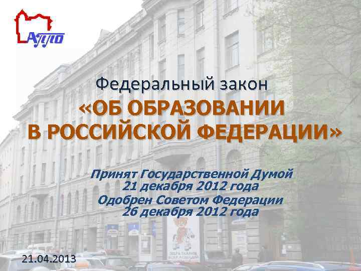 Федеральный закон «ОБ ОБРАЗОВАНИИ В РОССИЙСКОЙ ФЕДЕРАЦИИ» Принят Государственной Думой 21 декабря 2012 года