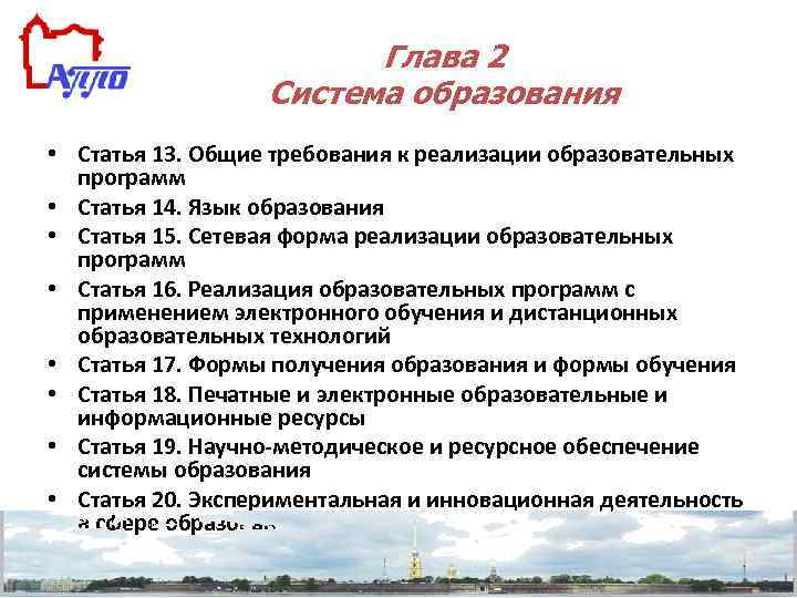 Глава 2 Система образования • Статья 13. Общие требования к реализации образовательных программ •