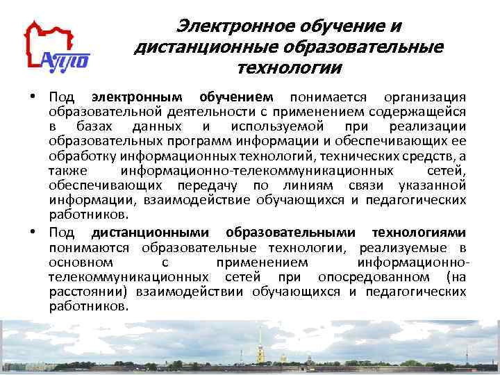 Электронное обучение и дистанционные образовательные технологии • Под электронным обучением понимается организация образовательной деятельности