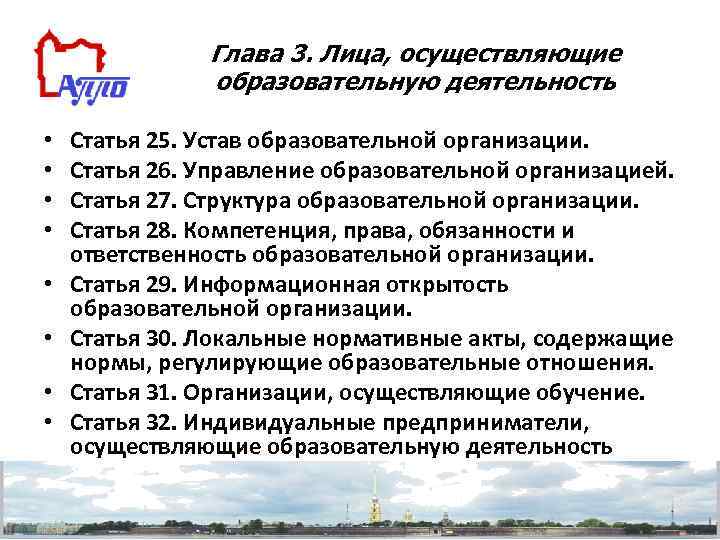 Глава 3. Лица, осуществляющие образовательную деятельность • • Статья 25. Устав образовательной организации. Статья