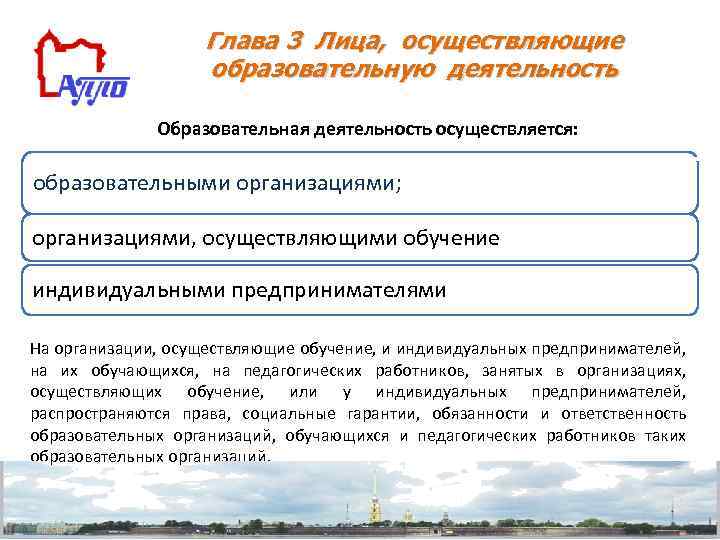 Глава 3 Лица, осуществляющие образовательную деятельность Образовательная деятельность осуществляется: образовательными организациями; организациями, осуществляющими обучение