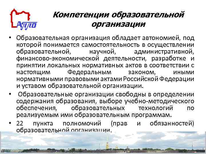 Компетенции образовательной организации • Образовательная организация обладает автономией, под которой понимается самостоятельность в осуществлении