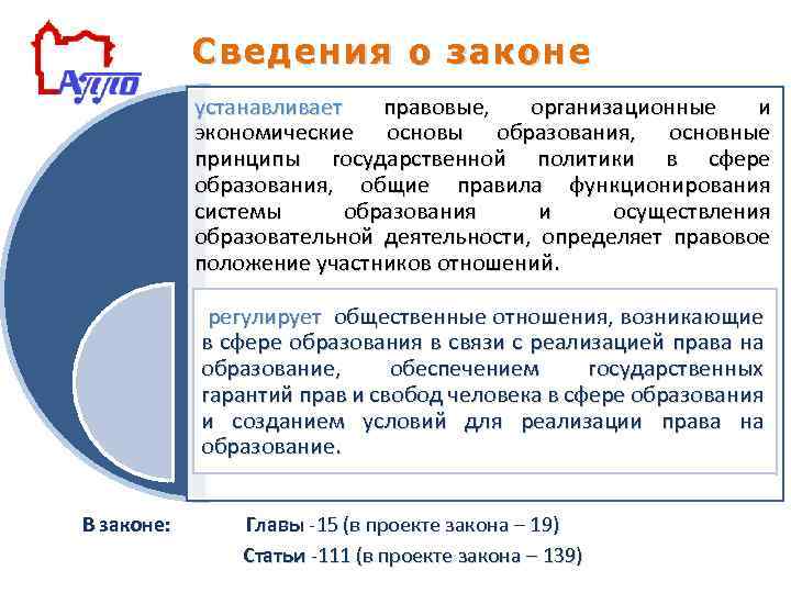 Сведения о законе устанавливает правовые, организационные и экономические основы образования, основные принципы государственной политики