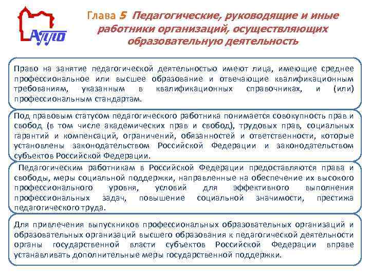 Глава 5 Педагогические, руководящие и иные работники организаций, осуществляющих образовательную деятельность Право на занятие