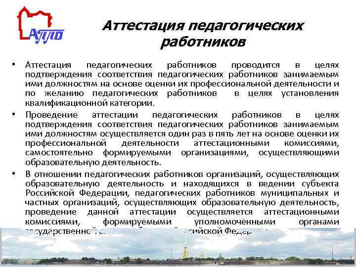 Аттестация педагогических работников • Аттестация педагогических работников проводится в целях подтверждения соответствия педагогических работников