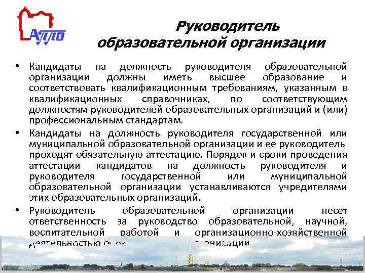 Руководитель образовательной организации • Кандидаты на должность руководителя образовательной организации должны иметь высшее образование