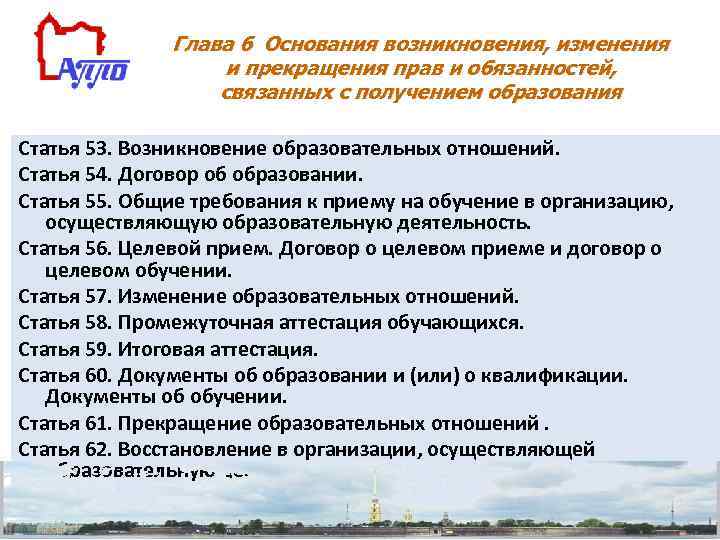 Глава 6 Основания возникновения, изменения и прекращения прав и обязанностей, связанных с получением образования