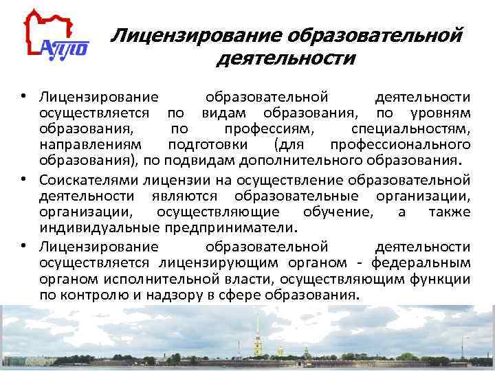 Лицензирование образовательной деятельности • Лицензирование образовательной деятельности осуществляется по видам образования, по уровням образования,