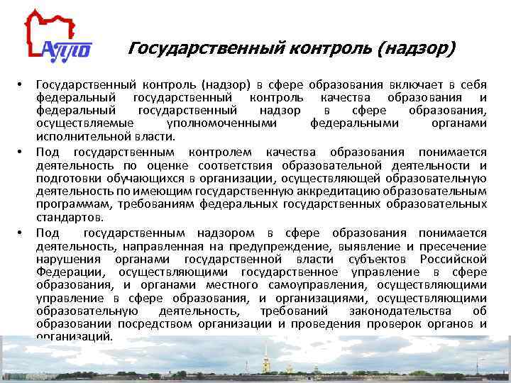 Государственный контроль (надзор) • • • Государственный контроль (надзор) в сфере образования включает в