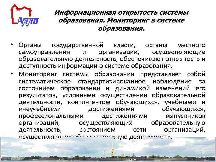 Информационная открытость системы образования. Мониторинг в системе образования. • Органы государственной власти, органы местного