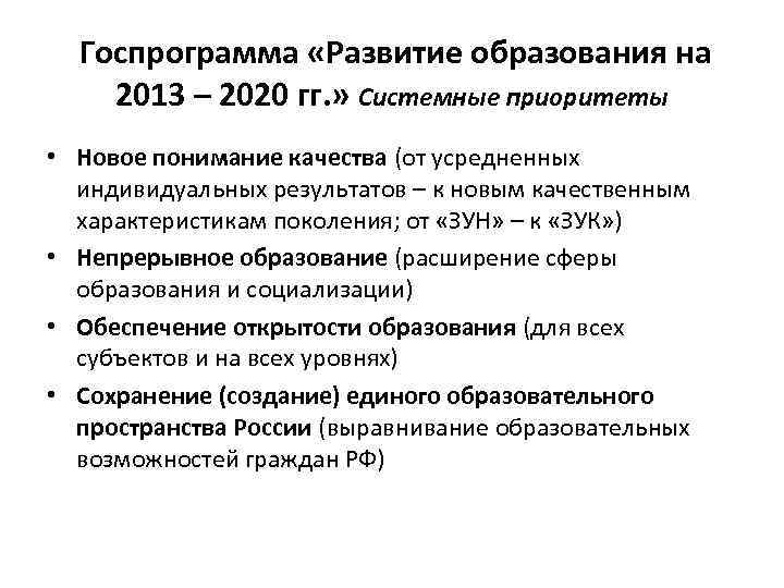 Госпрограмма «Развитие образования на 2013 – 2020 гг. » Системные приоритеты • Новое понимание