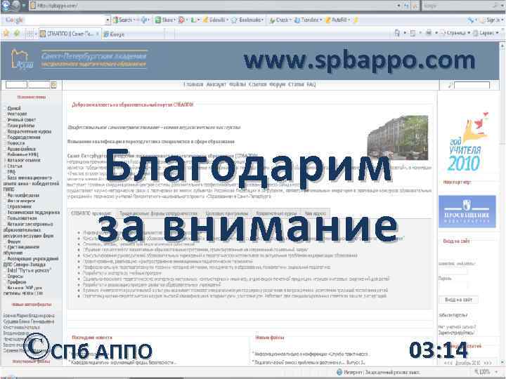 www. spbappo. com Благодарим за внимание ©СПб АППО 03: 14 