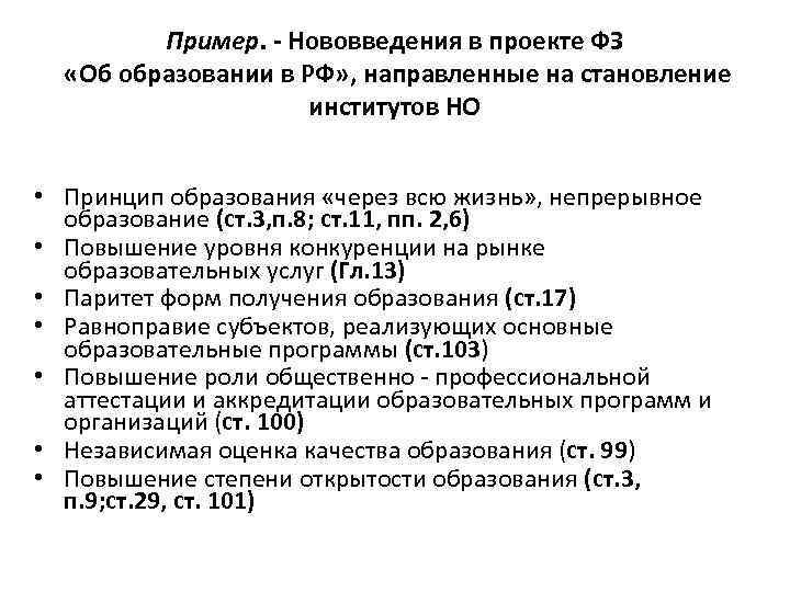 Пример. - Нововведения в проекте ФЗ «Об образовании в РФ» , направленные на становление