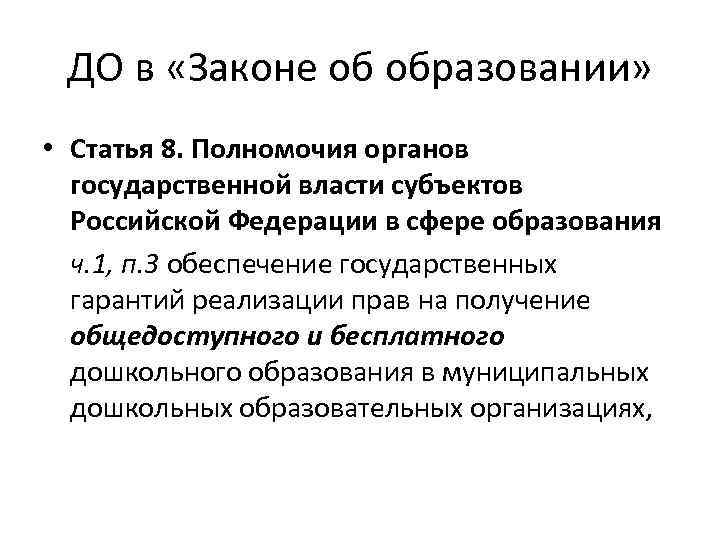 ДО в «Законе об образовании» • Статья 8. Полномочия органов государственной власти субъектов Российской