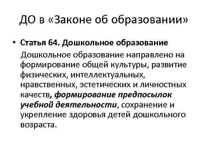 ДО в «Законе об образовании» • Статья 64. Дошкольное образование направлено на формирование общей