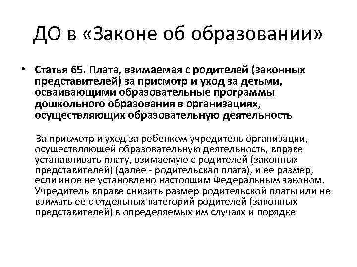 ДО в «Законе об образовании» • Статья 65. Плата, взимаемая с родителей (законных представителей)