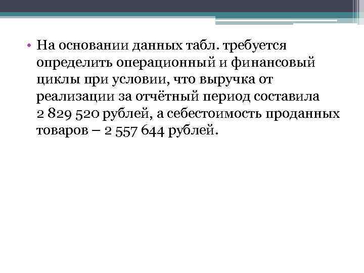  • На основании данных табл. требуется определить операционный и финансовый циклы при условии,