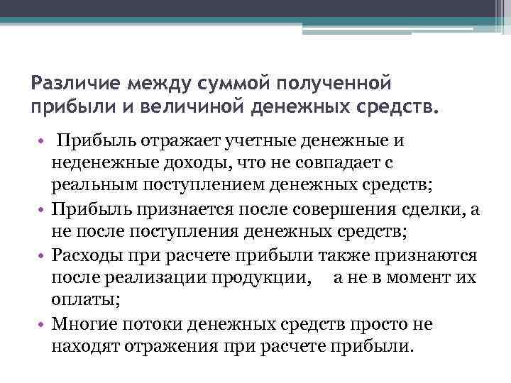 Различие между суммой полученной прибыли и величиной денежных средств. • Прибыль отражает учетные денежные