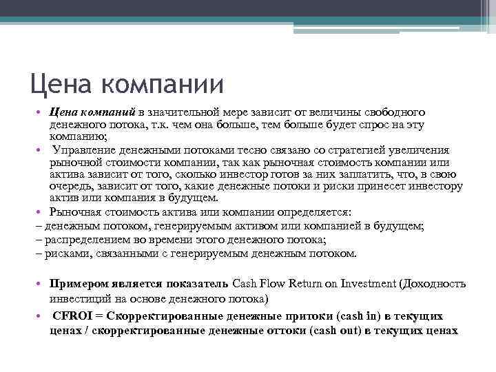 Цена компании • Цена компаний в значительной мере зависит от величины свободного денежного потока,