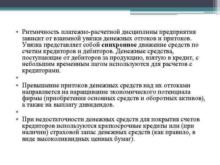  • Ритмичность платежно-расчетной дисциплины предприятия зависит от взаимной увязки денежных оттоков и притоков.
