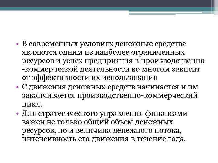  • В современных условиях денежные средства являются одним из наиболее ограниченных ресурсов и