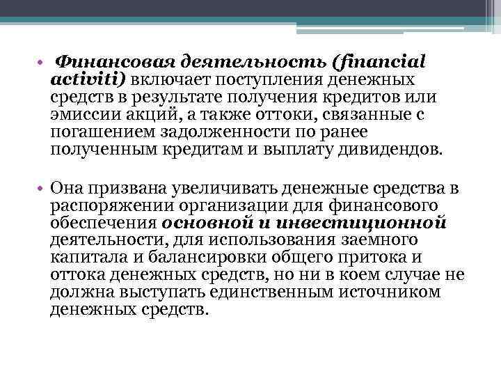  • Финансовая деятельность (financial activiti) включает поступления денежных средств в результате получения кредитов