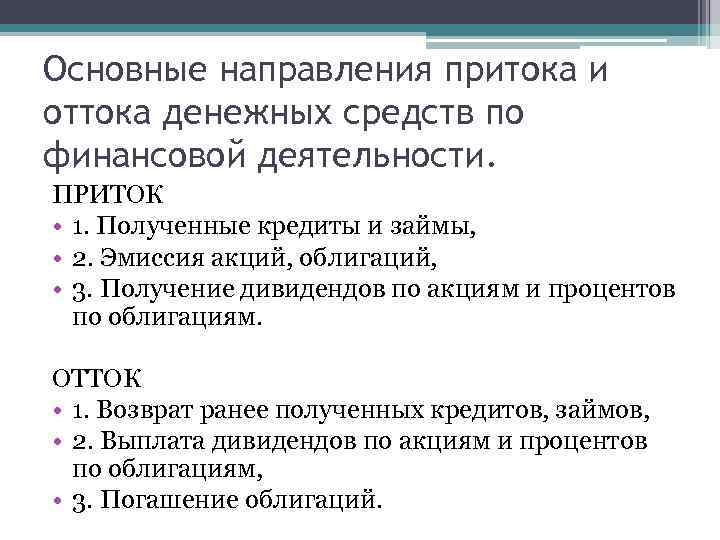 Основные направления притока и оттока денежных средств по финансовой деятельности. ПРИТОК • 1. Полученные