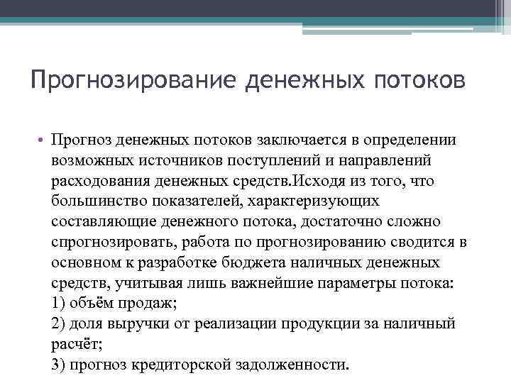 На каждом шаге моменте времени реализации проекта значение денежного потока характеризуется