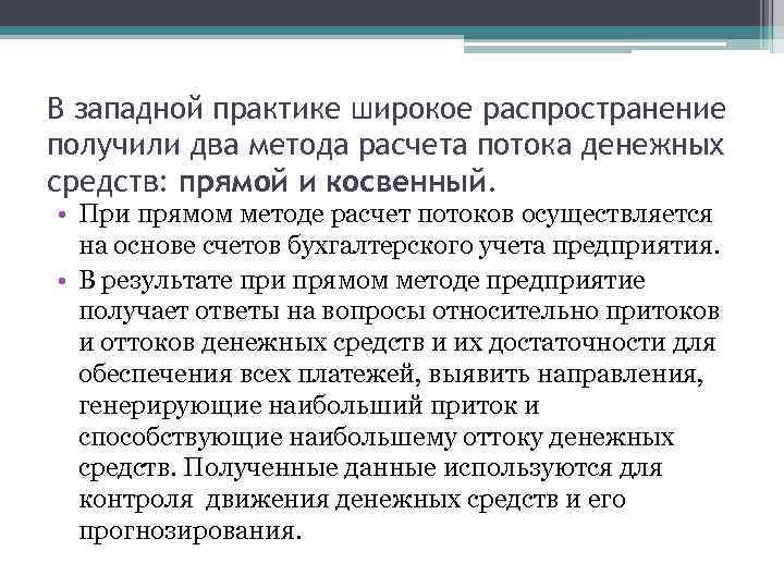 В западной практике широкое распространение получили два метода расчета потока денежных средств: прямой и