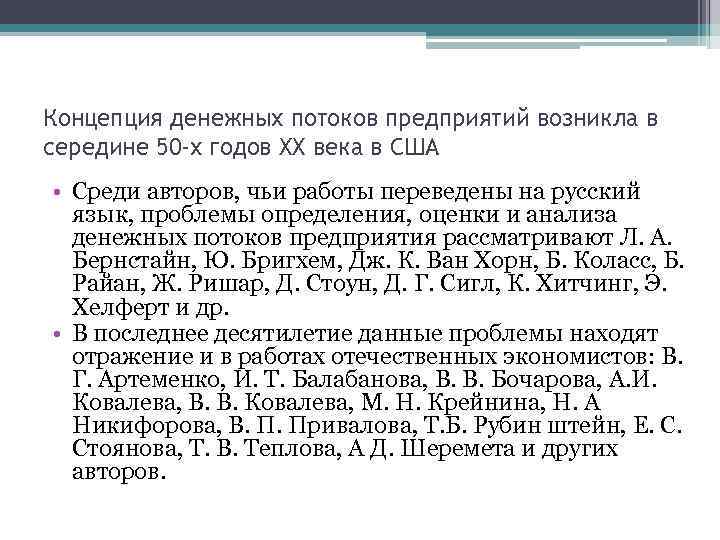 Концепция денежных потоков предприятий возникла в середине 50 -х годов XX века в США