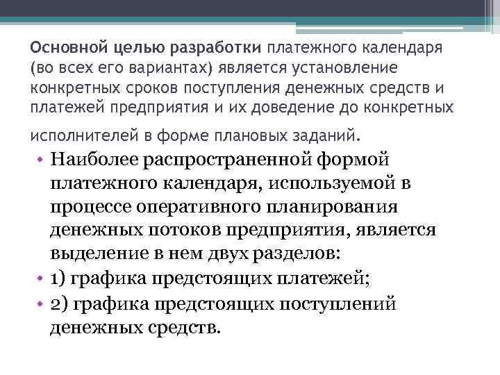 Основной целью разработки платежного календаря (во всех его вариантах) является установление конкретных сроков поступления