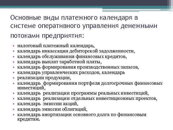 Основные виды платежного календаря в системе оперативного управления денежными потоками предприятия: • • •