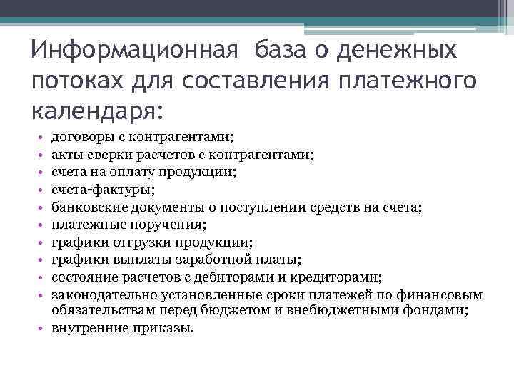 Информационная база о денежных потоках для составления платежного календаря: • • • договоры с