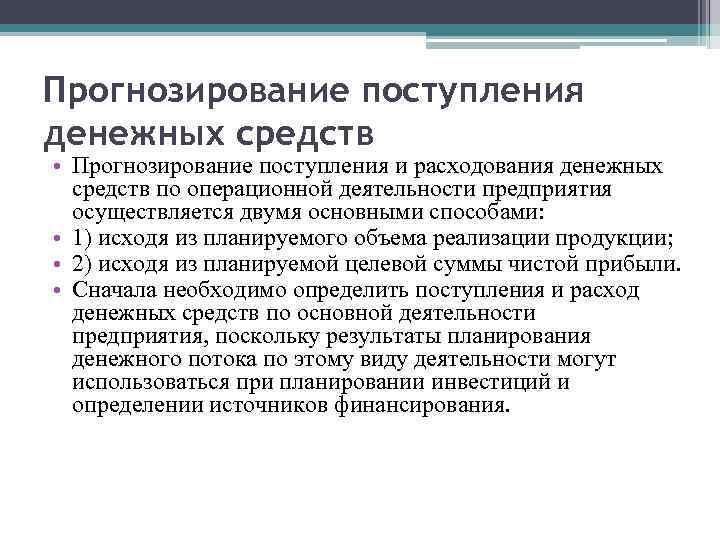 Прогнозирование поступления денежных средств • Прогнозирование поступления и расходования денежных средств по операционной деятельности