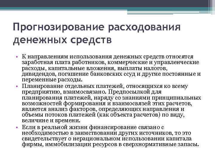 Прогнозирование расходования денежных средств • К направлениям использования денежных средств относятся заработная плата работников,
