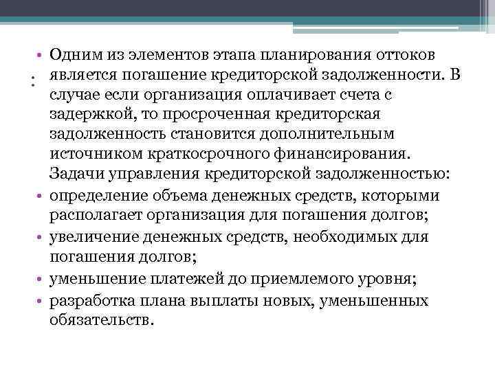  • Одним из элементов этапа планирования оттоков : является погашение кредиторской задолженности. В