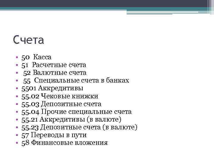 Счета • • • 50 Касса 51 Расчетные счета 52 Валютные счета 55 Специальные