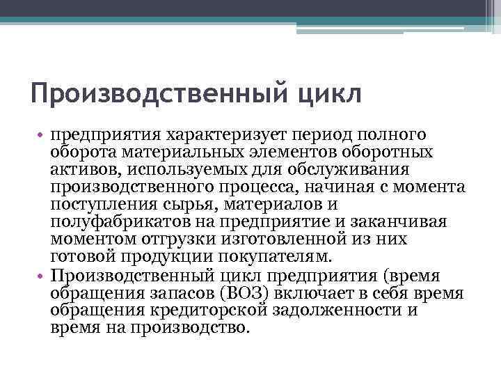 Моменты реализации продукции. Производственный цикл завод. Производственный цикл оборотных активов. Производственная организация характеризуется. Производственное предприятие характеризуется.