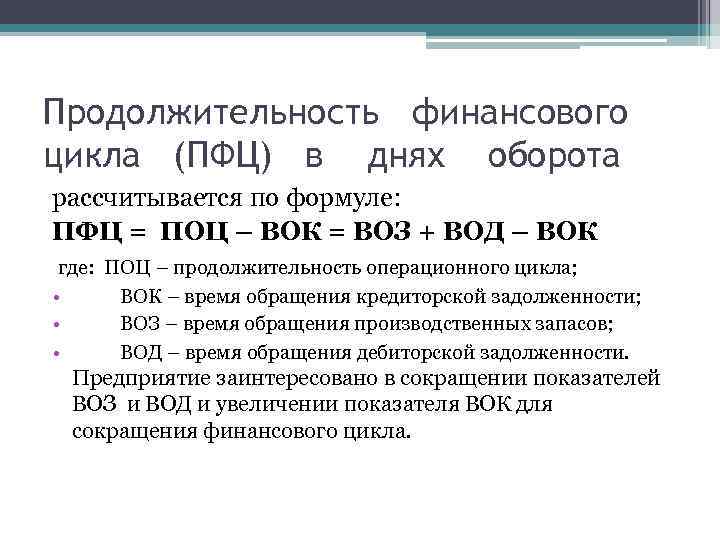 Продолжительность финансового цикла. Формула расчета продолжительности финансового цикла. Продолжительность финансового цикла формула по балансу. Длительность финансового цикла формула по балансу. Финансовый цикл в днях формула.