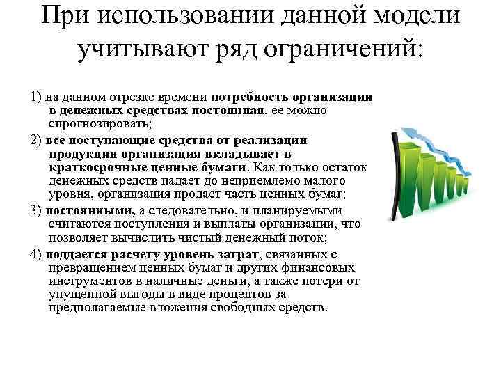 При использовании данной модели учитывают ряд ограничений: 1) на данном отрезке времени потребность организации