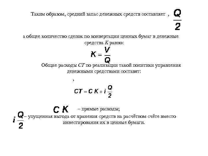 Таким образом, средний запас денежных средств составляет , а общее количество сделок по конвертации