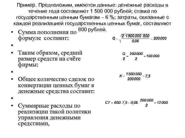 Пример. Предположим, имеются данные: денежные расходы в течение года составляют 1 500 000 рублей;