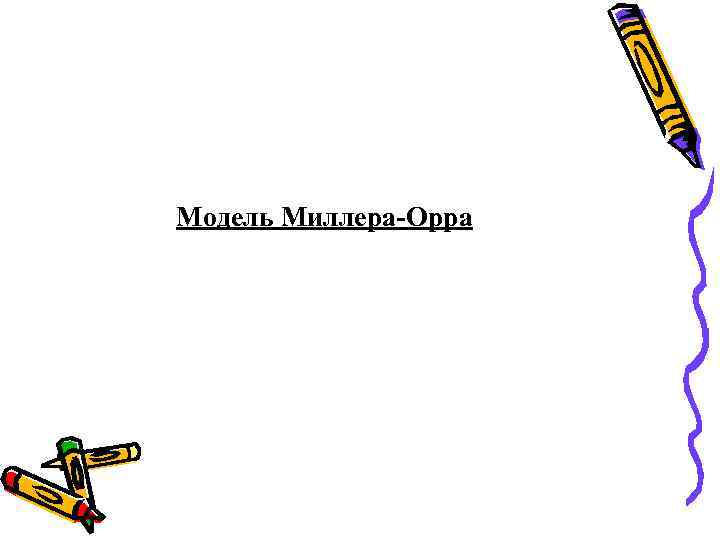 Модель Миллера-Орра 