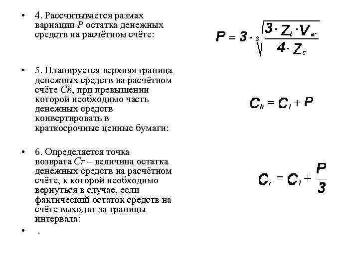 Остаток денежных средств. Остаток денежных средств на счете. Остаток денежных средств на расчетном счете. Определить остаток средств на расчетном счете. Оптимальный остаток денежных средств.