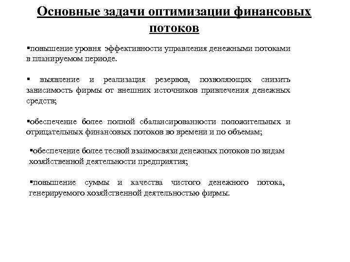 Задачи оптимизации денежного потока. Задачи управления денежными потоками.